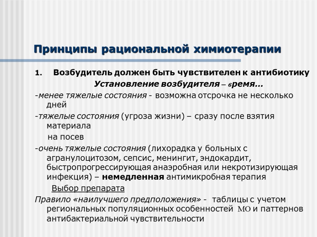 Принципы рациональной химиотерапии 1. Возбудитель должен быть чувствителен к антибиотику Установление возбудителя – время…